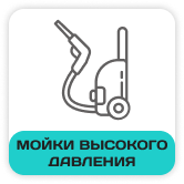Мойки высокого давления